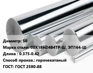Круг нержавеющий 50 Сталь: 08Х15Н24В4ТР-Ш, ЭП164-Ш L=0.375-0.42 горячекатаный ГОСТ: ГОСТ 2590-88